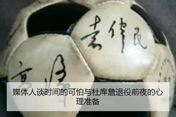 媒体人谈时间的可怕与杜库詹退役前夜的心理准备
